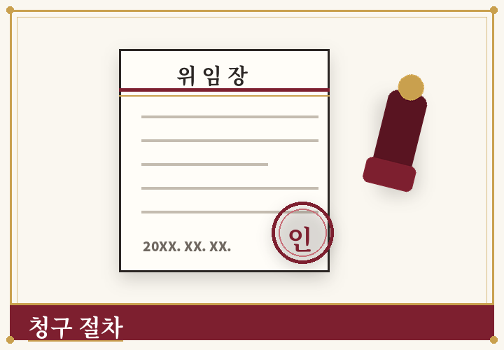 변호사비용 청구 절차 - 위임장과 인장
