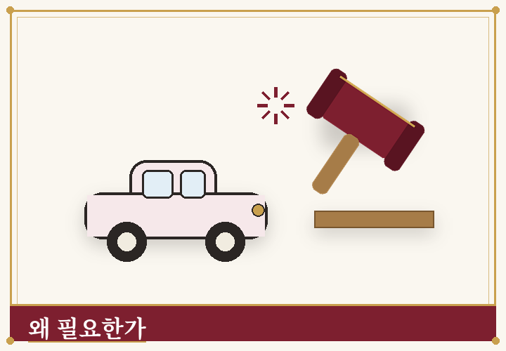 변호사비용 특약이 필요한 이유 - 법봉과 자동차