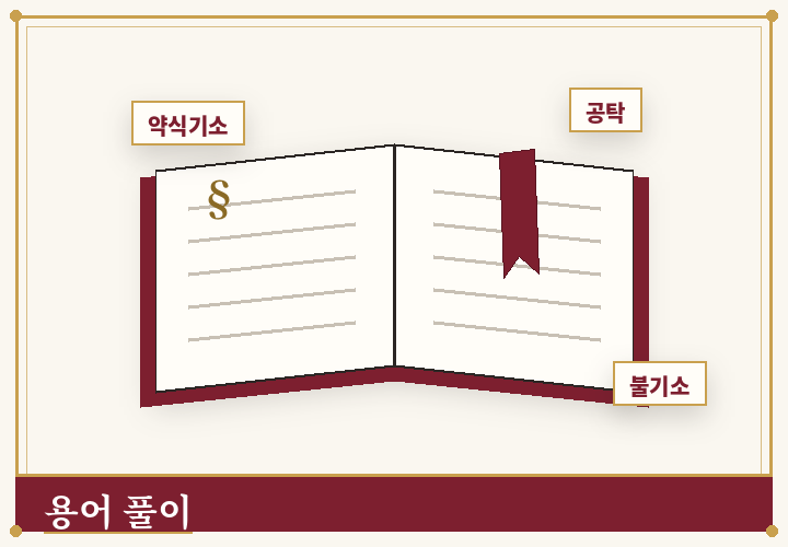 형사 절차 용어 풀이 - 펼쳐진 법전과 책갈피